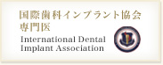国際歯科インプラント教会専門医